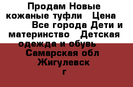 Продам Новые кожаные туфли › Цена ­ 1 500 - Все города Дети и материнство » Детская одежда и обувь   . Самарская обл.,Жигулевск г.